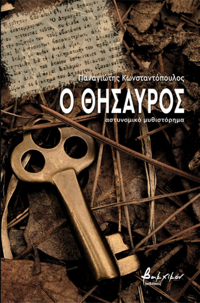 ο θησαυρός