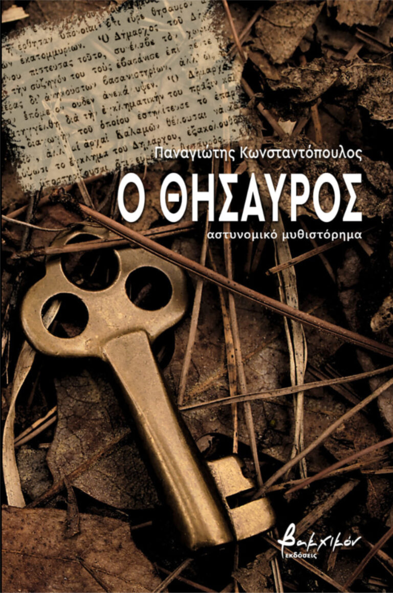 ο θησαυρός